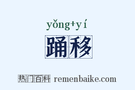 踊移是什么意思的图片
